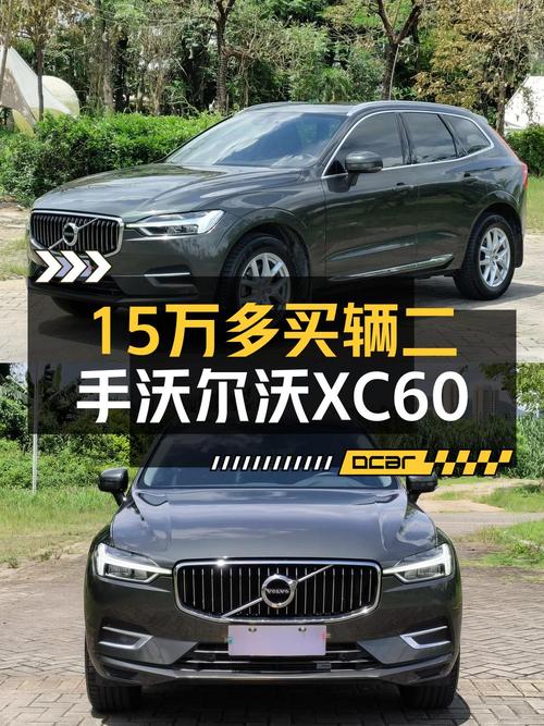 15.38万的 2021款沃尔沃XC60值得入手吗？