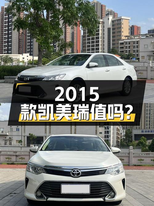 7.8万的 2015款凯美瑞，0过户跑了8万公里，值吗？