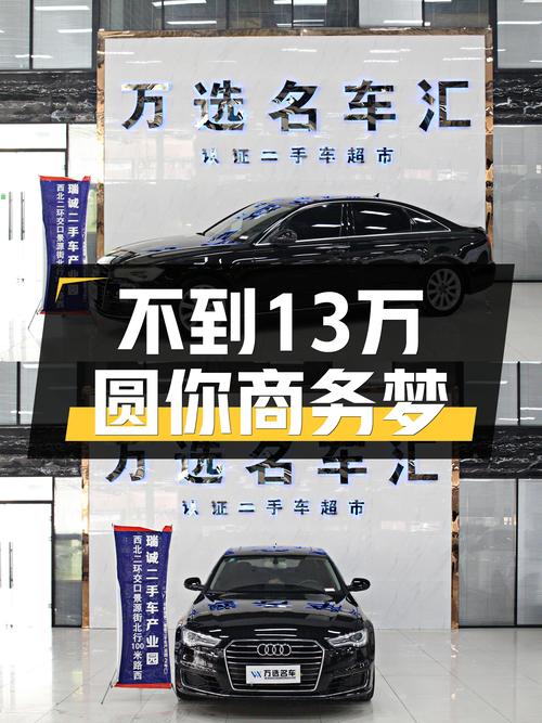 不到13万圆你商务梦，2016款奥迪A6L一手车，适合家用代步？