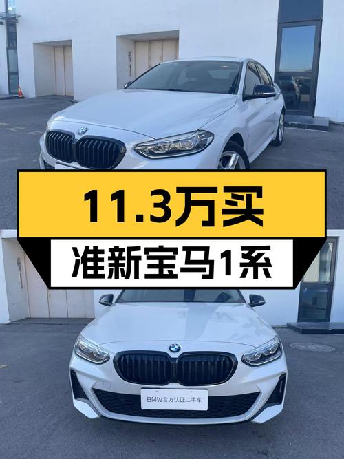 准新一手宝马1系，圆你蓝天白云梦，11.3万体验M运动曜夜版！
