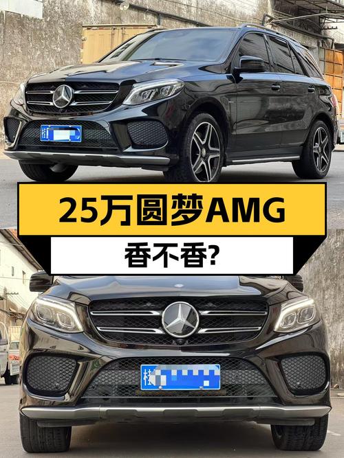 25万预算圆梦AMG，8万公里奔驰GLE450AMG，香不香？