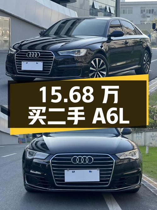 15.68 万买二手奥迪 A6L 值不值？