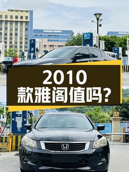 3.28万的 2010款雅阁值得入手吗？