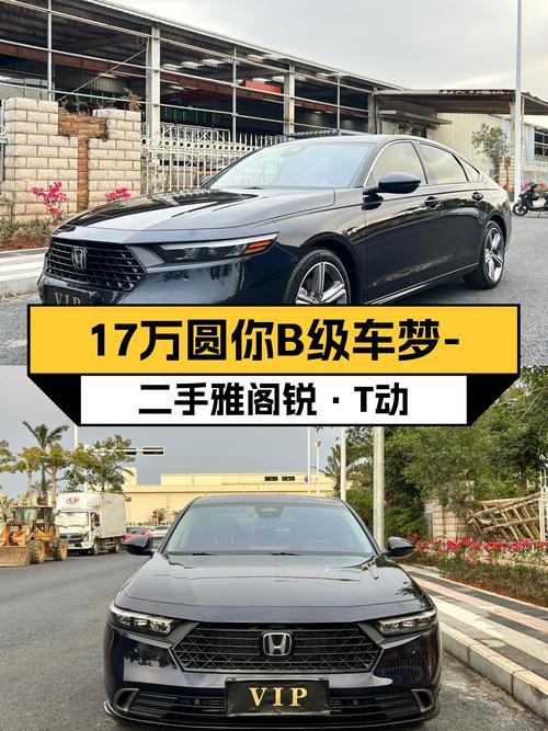 准新雅阁锐·T动，16.98万圆你B级车梦