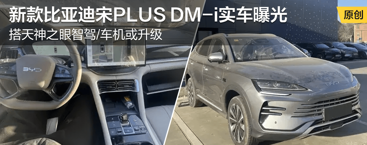 新款比亚迪宋PLUS DM-i实车曝光