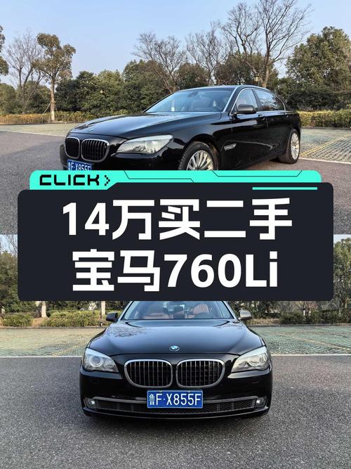 14.2万买 2010款宝马 760Li到底值不值？