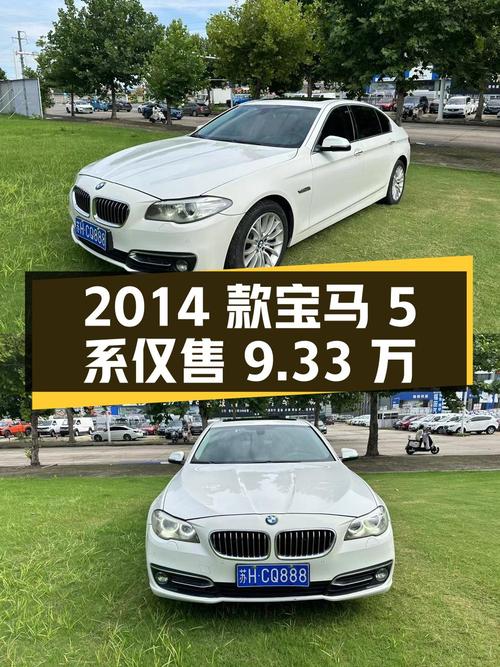 2014款宝马 5系，8.8万公里0过户，仅售9.33万！