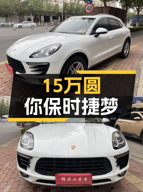 15万圆你保时捷梦！2014款Macan，一手车况仅售15.98万！