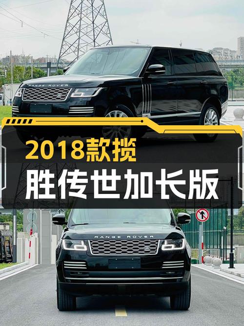 2018年揽胜传世加长版，南京车源，7.6万公里，报价85.98万