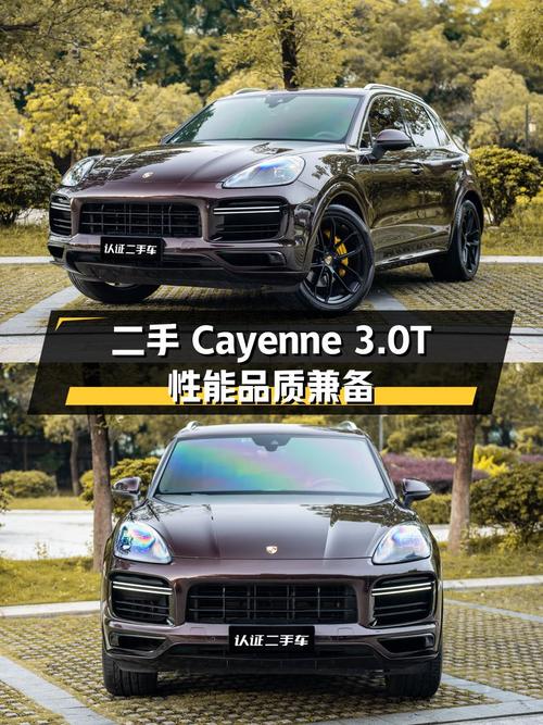 二手保时捷 Cayenne 3.0T：性能与品质的完美结合