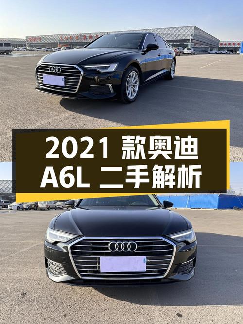 2021 款奥迪 A6L 二手车解析