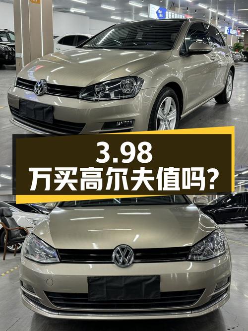 3.98万买 2014年高尔夫 1.4TSI 自动舒适型，值吗？