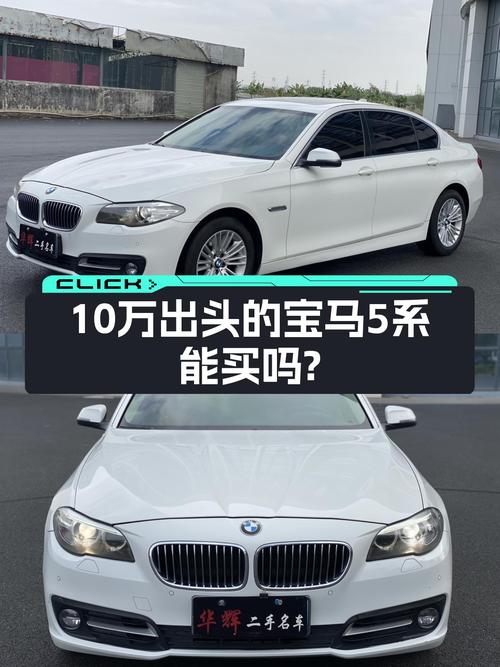10.88万的 2014款宝马 5系，9万公里未过户，值得买吗？