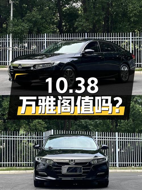 10.38万的黑色雅阁 2018款，4万公里0过户值吗？