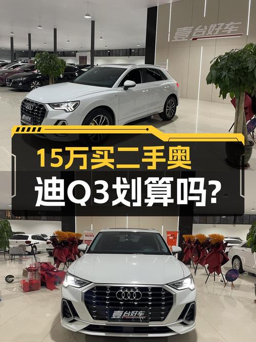 落地20万出头的奥迪Q3，现在15万就能开走，香不香？