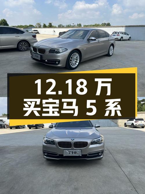12.18万买 2014款宝马 5系，10万公里香槟色，南阳车源