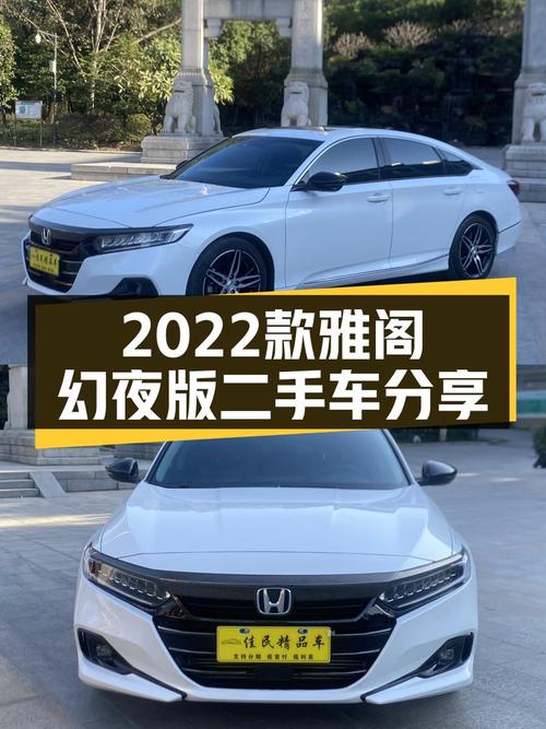 2022款雅阁幻夜版，一手准新车，家用舒适之选