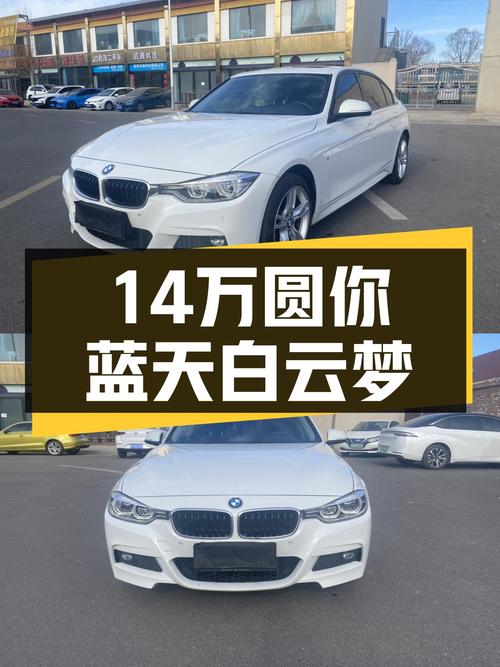 14万圆你蓝天白云梦，宝马320Li M运动套装，5万公里一手车况