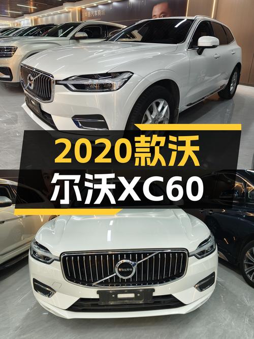 16.9万买 2020年4月上牌的沃尔沃XC60 T5 四驱智逸豪华版，值吗？