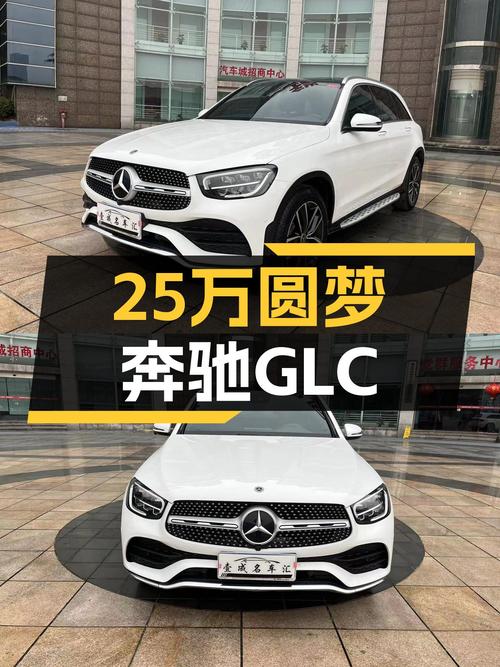 20年上牌奔驰GLC300L动感，8万公里，25万预算圆梦豪华SUV！