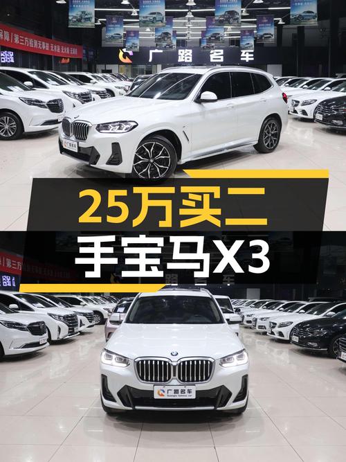 25万预算想圆梦蓝天白云？一手宝马X3，公里数少成色新！