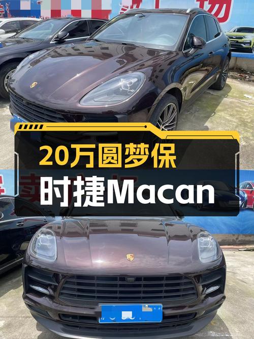 20万出头圆梦保时捷，2018款Macan2.0T，它香吗？