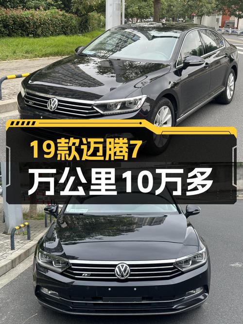 19款大众迈腾，7万公里，10.58万可入？