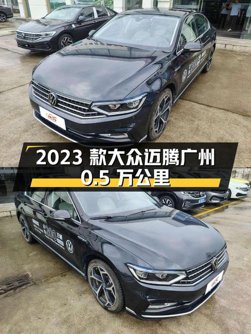 16.48万 2023款大众迈腾，广州仅0.5万公里你觉得咋样