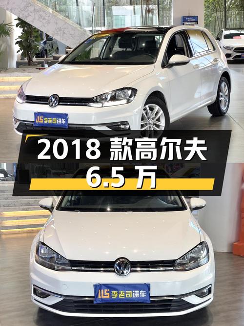 6.5万，2018款大众高尔夫，白色自动时尚型，5.8万公里