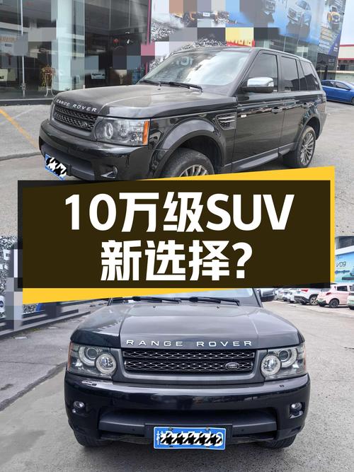咆哮声浪，V8引擎，2013款路虎揽胜运动版HSE，10万级SUV新选择？