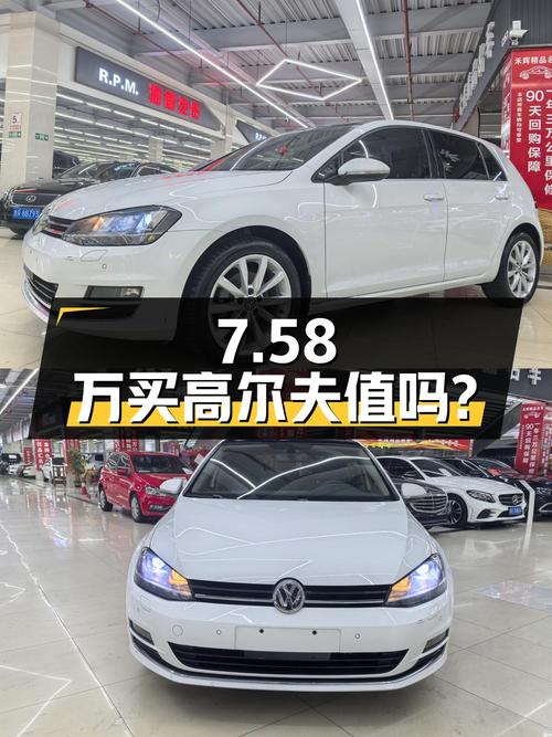 7.58万买 2017年济南上牌的高尔夫 2016款自动旗舰型值吗？