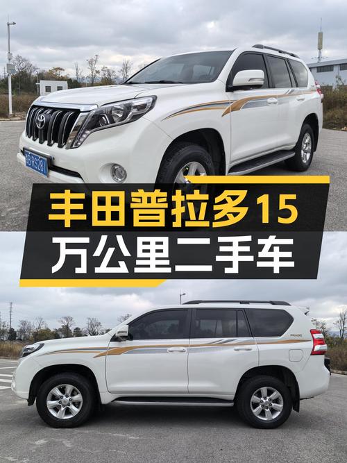 15万公里丰田普拉多，带你翻山越岭，圆你硬派越野梦！