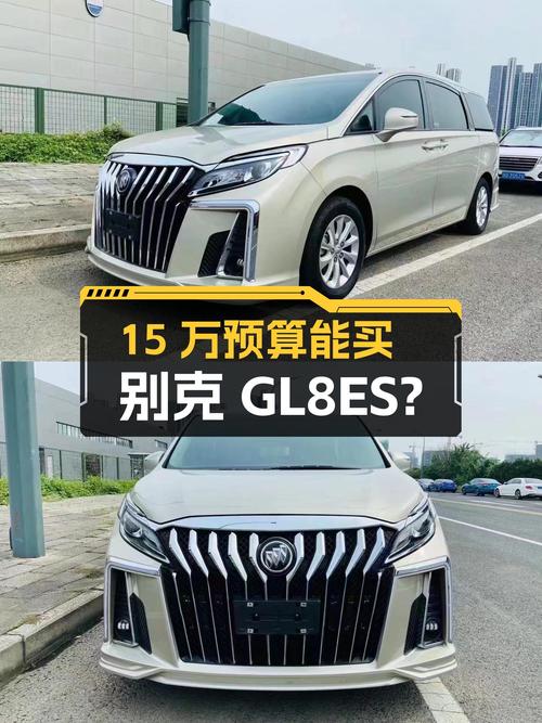 15万预算想买商务车，别克GL8ES开3年再出手，家用商用两不误？