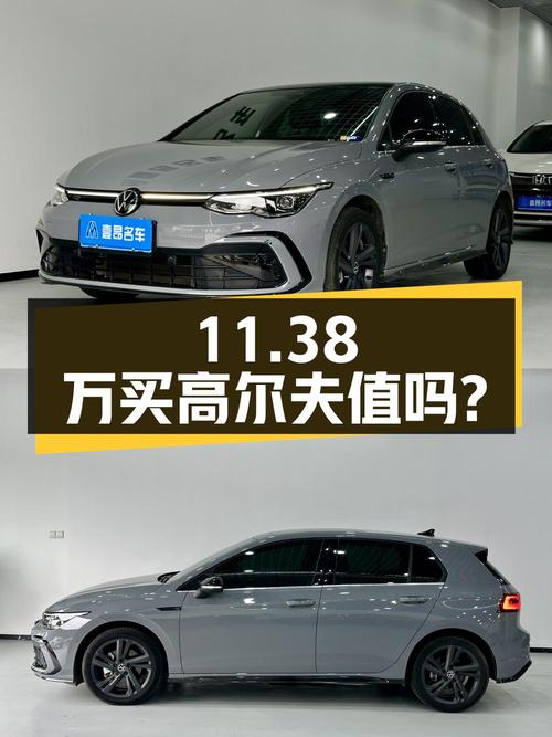 11.38万买 2022年上牌的高尔夫 2021款 R-Line值吗？0过户 2.26万公里