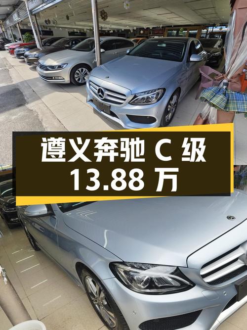 13.88万！遵义 2018款奔驰 C级，银灰色仅过户1次