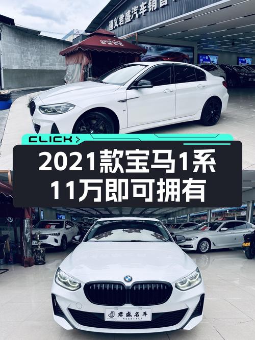 宝马迷看过来！2021款宝马1系，7万公里一手车，现在只要11万多！
