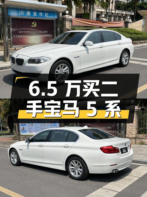 6.5 万买辆二手宝马 5 系，你觉得值吗？