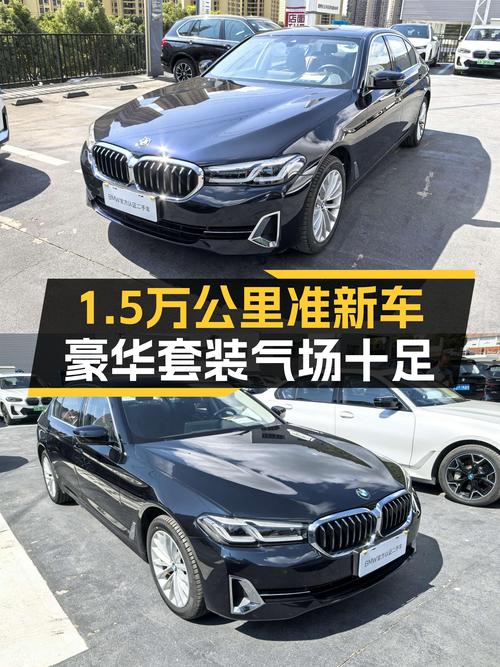 一手宝马525Li，1.5万公里准新车，豪华套装气场十足！