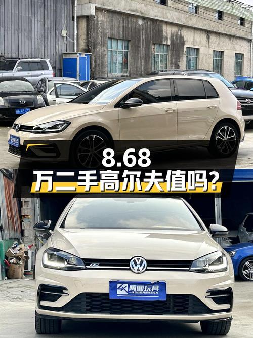8.68万的二手大众高尔夫，行驶里程4万公里，值得买吗？