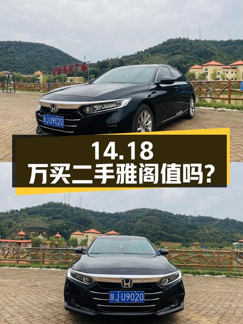 14.18万买辆上路两年的二手雅阁，你觉得值不值？