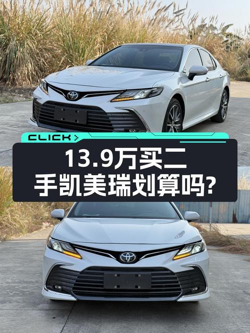3万公里丰田凯美瑞，2.5L+8AT，适合家用，13.9万入手香不香？