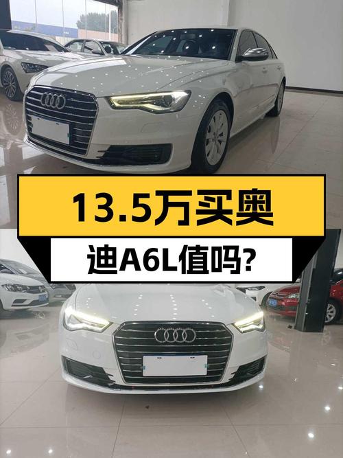 13.5万的 2016款奥迪A6L白色，10万公里值吗？