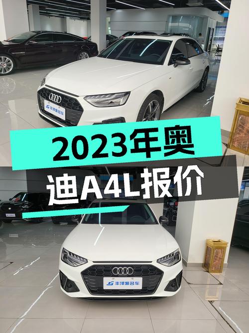 2023年上牌的奥迪A4L报价 21.1万，值吗？