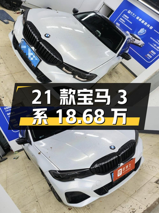 2021款宝马 3系，白色5万公里，长沙车源18.68万图1