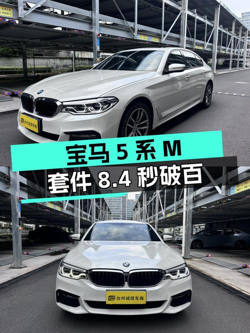 宝马5系M套件，8.4秒破百，运动轿车也能兼顾家用？