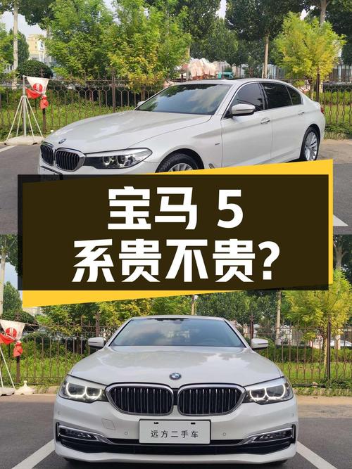 2018年宝马 5系，10万公里出头，18.98万贵不贵？