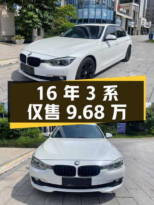2016年宝马 3系12万公里仅售9.68万，可入手？