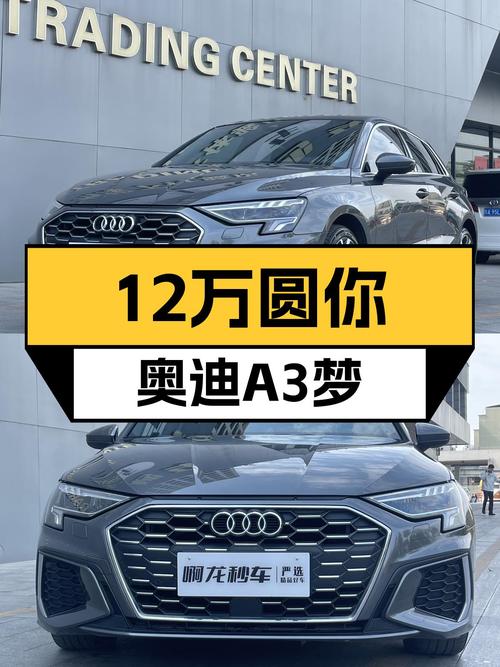 豪华运动座驾，12万圆你奥迪A3梦
