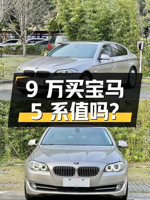9 万买宝马 5 系，16 万公里无事故，看看值不值？