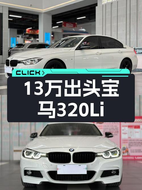 13万出头圆梦蓝天白云，一手宝马320Li M运动曜夜版值得入手吗？